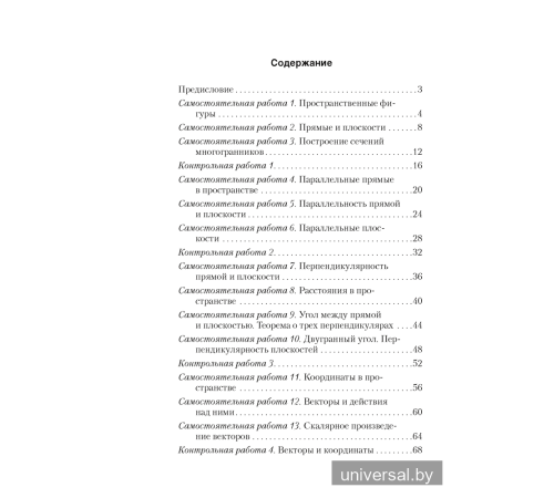 Геометрия. 10 класс. Самостоятельные и контрольные работы (базовый и повышенный уровни)