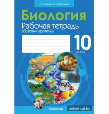 Биология. 10 класс. Рабочая тетрадь (базовый уровень)