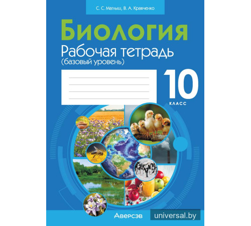 Биология. 10 класс. Рабочая тетрадь (базовый уровень)