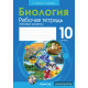 Биология. 10 класс. Рабочая тетрадь (базовый уровень)
