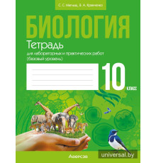 Биология. 10 класс. Тетрадь для лабораторных и практических работ (базовый уровень)