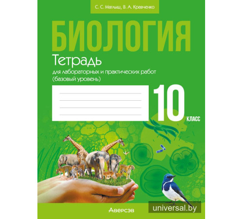 Биология. 10 класс. Тетрадь для лабораторных и практических работ (базовый уровень)