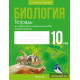 Биология. 10 класс. Тетрадь для лабораторных и практических работ (базовый уровень)