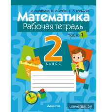Математика. 2 класс. Рабочая тетрадь. В 2 частях. Часть 1