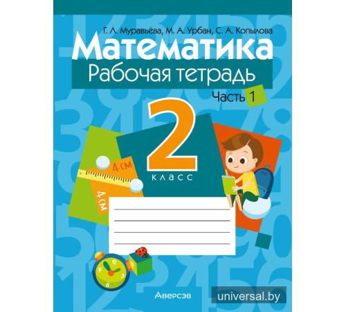 Математика. 2 класс. Рабочая тетрадь. В 2 частях. Часть 1