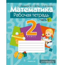 Математика. 2 класс. Рабочая тетрадь. В двух частях. Часть 2