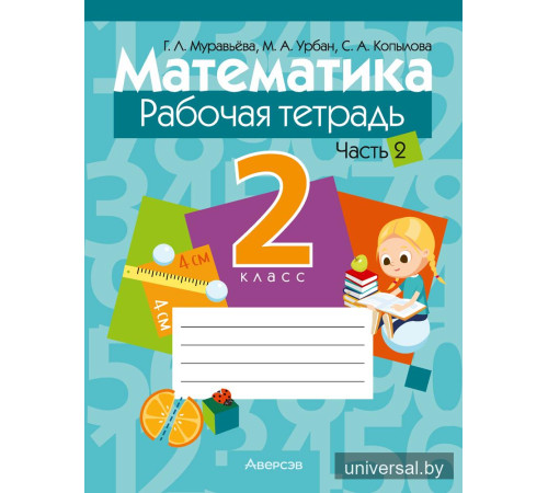 Математика. 2 класс. Рабочая тетрадь. В двух частях. Часть 2