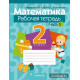 Математика. 2 класс. Рабочая тетрадь. В двух частях. Часть 2