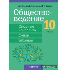 Обществоведение. 10 класс. Опорные конспекты, схемы и таблицы