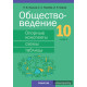Обществоведение. 10 класс. Опорные конспекты, схемы и таблицы