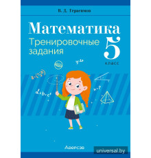 Математика. 5 класс. Тренировочные задания