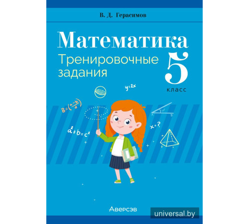 Математика. 5 класс. Тренировочные задания