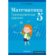 Математика. 5 класс. Тренировочные задания