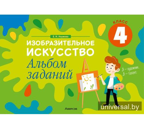 Изобразительное искусство. 4 класс. Альбом заданий