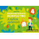 Изобразительное искусство. 4 класс. Альбом заданий