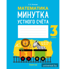 Математика. 3 класс. Минутка устного счёта