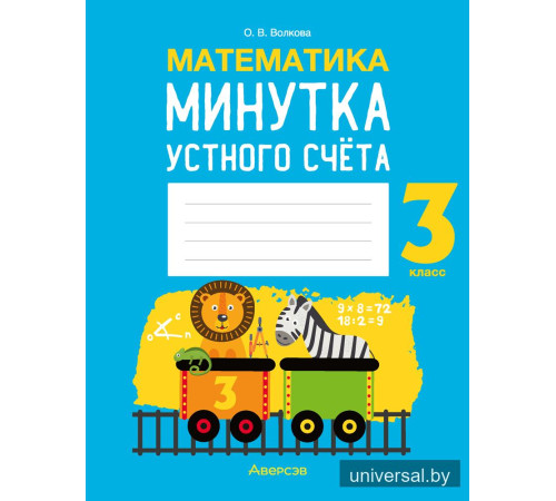 Математика. 3 класс. Минутка устного счёта