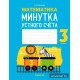 Математика. 3 класс. Минутка устного счёта