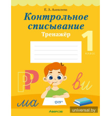 Контрольное списывание. 1 класс. Тренажёр