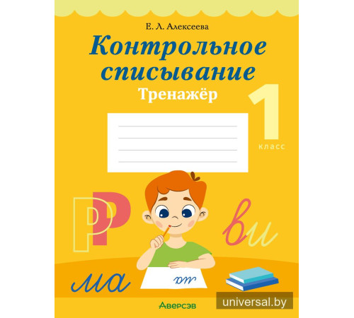 Контрольное списывание. 1 класс. Тренажёр