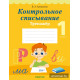 Контрольное списывание. 1 класс. Тренажёр