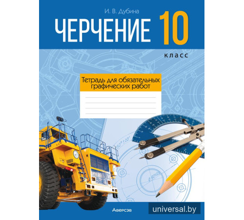 Черчение. 10 класс. Тетрадь для обязательных графических работ