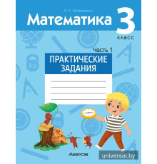 Математика. 3 класс. Практические задания. Часть 1