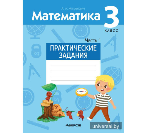 Математика. 3 класс. Практические задания. Часть 1