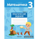 Математика. 3 класс. Практические задания. Часть 1