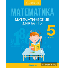 Математика. 5 класс. Математические диктанты
