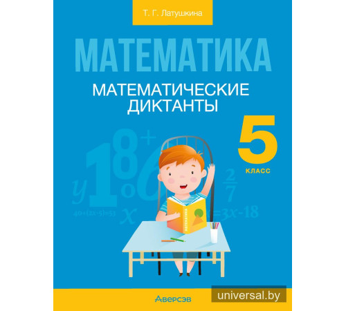 Математика. 5 класс. Математические диктанты