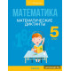 Математика. 5 класс. Математические диктанты
