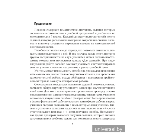 Математика. 5 класс. Математические диктанты