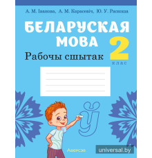 Беларуская мова. 2 клас. Рабочы сшытак