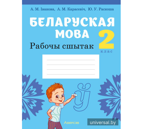 Беларуская мова. 2 клас. Рабочы сшытак