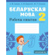 Беларуская мова. 2 клас. Рабочы сшытак