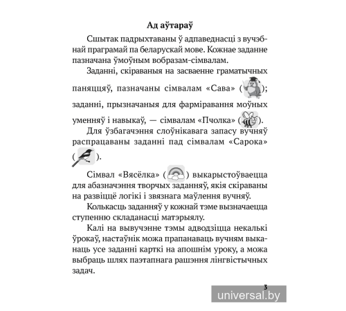 Беларуская мова. 2 клас. Рабочы сшытак