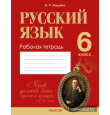 Русский язык. 6 класс. Рабочая тетрадь