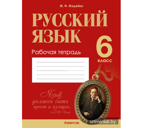 Русский язык. 6 класс. Рабочая тетрадь
