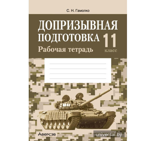 Допризывная подготовка. 11 класс. Рабочая тетрадь