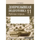 Допризывная подготовка. 11 класс. Рабочая тетрадь