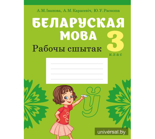 Беларуская мова. 3 клас. Рабочы сшытак