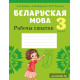 Беларуская мова. 3 клас. Рабочы сшытак