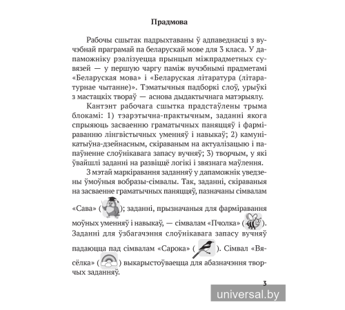 Беларуская мова. 3 клас. Рабочы сшытак