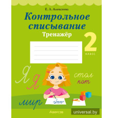 Контрольное списывание. 2 класс. Тренажёр