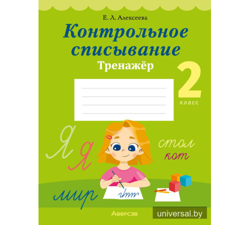Контрольное списывание. 2 класс. Тренажёр