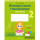 Контрольное списывание. 2 класс. Тренажёр