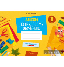 Альбом по трудовому обучению. 1 класс