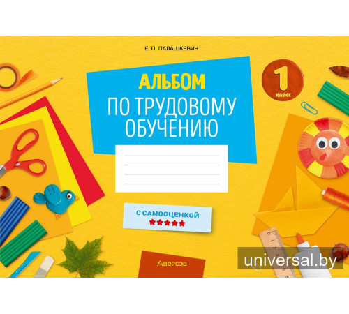 Альбом по трудовому обучению. 1 класс