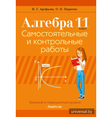 Алгебра. 11 класс. Самостоятельные и контрольные работы